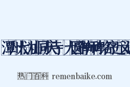 潭州大沩山同庆寺·大圆禅师碑铭序近义词是什么意思的图片